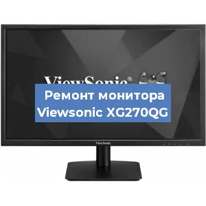 Ремонт монитора Viewsonic XG270QG в Тюмени